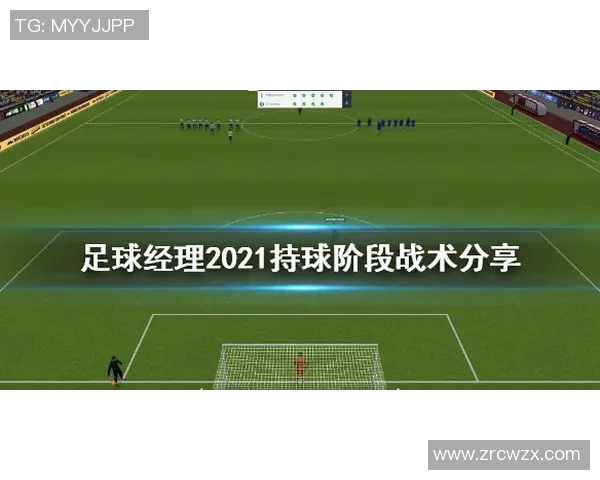 最强足球经理带你体验真实战术决策与团队管理的巅峰之旅