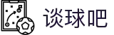 谈球吧 - 体育球迷资讯网站